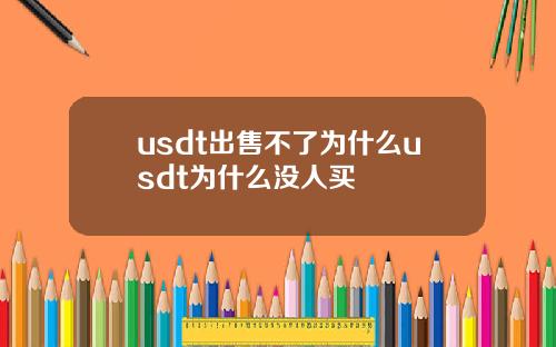 usdt出售不了为什么usdt为什么没人买