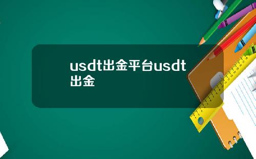 usdt出金平台usdt出金