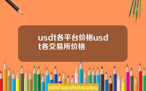 usdt各平台价格usdt各交易所价格