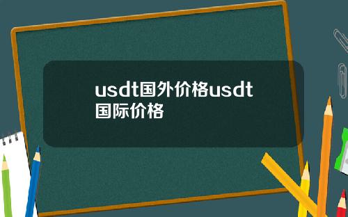 usdt国外价格usdt国际价格