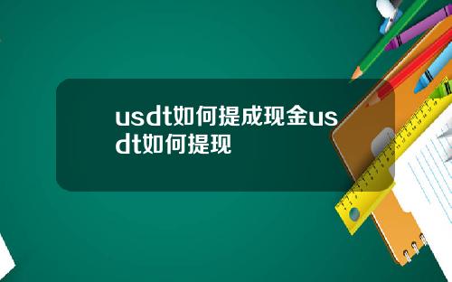 usdt如何提成现金usdt如何提现