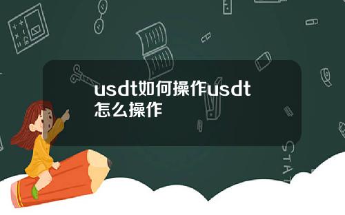 usdt如何操作usdt怎么操作