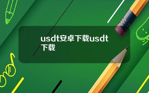 usdt安卓下载usdt下载