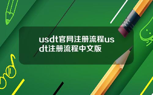 usdt官网注册流程usdt注册流程中文版