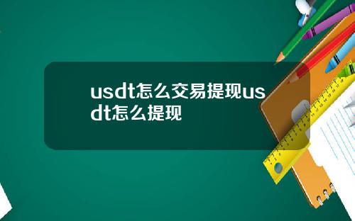 usdt怎么交易提现usdt怎么提现