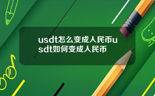 usdt怎么变成人民币usdt如何变成人民币