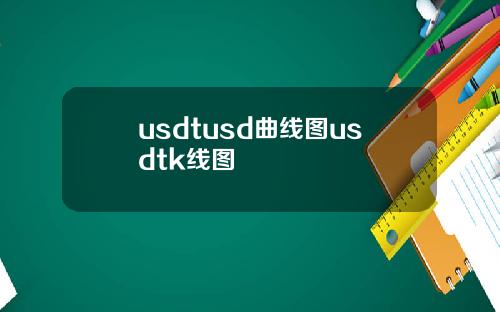 usdtusd曲线图usdtk线图