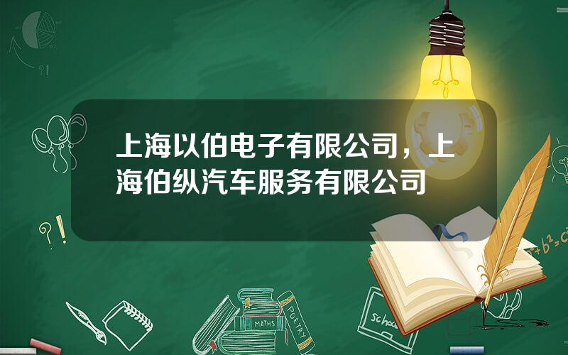 上海以伯电子有限公司，上海伯纵汽车服务有限公司