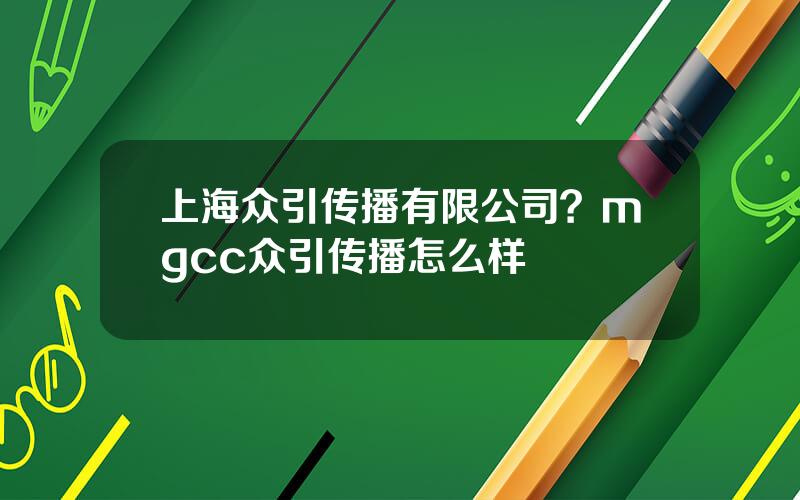 上海众引传播有限公司？mgcc众引传播怎么样