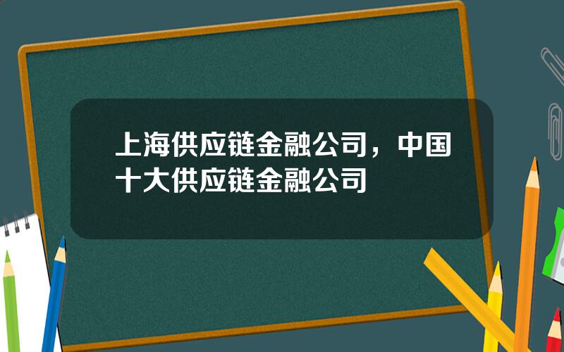 上海供应链金融公司，中国十大供应链金融公司