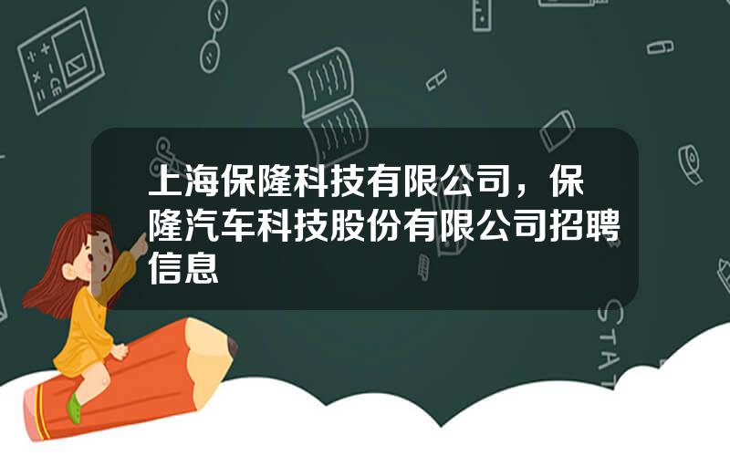 上海保隆科技有限公司，保隆汽车科技股份有限公司招聘信息