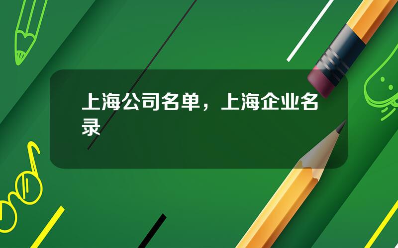 上海公司名单，上海企业名录