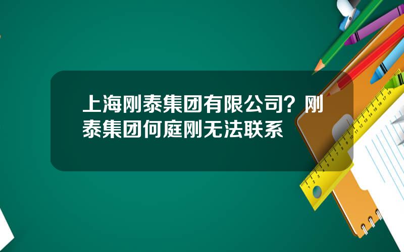 上海刚泰集团有限公司？刚泰集团何庭刚无法联系