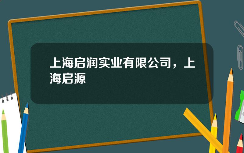 上海启润实业有限公司，上海启源