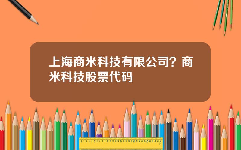 上海商米科技有限公司？商米科技股票代码