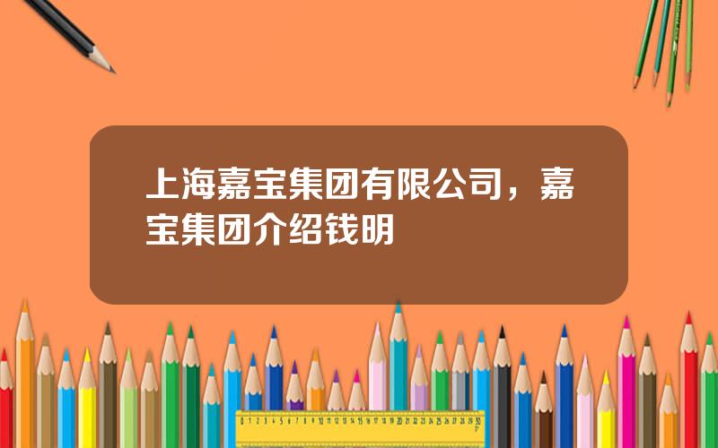 上海嘉宝集团有限公司，嘉宝集团介绍钱明