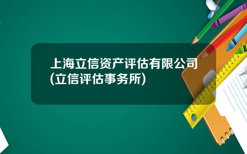 上海立信资产评估有限公司(立信评估事务所)