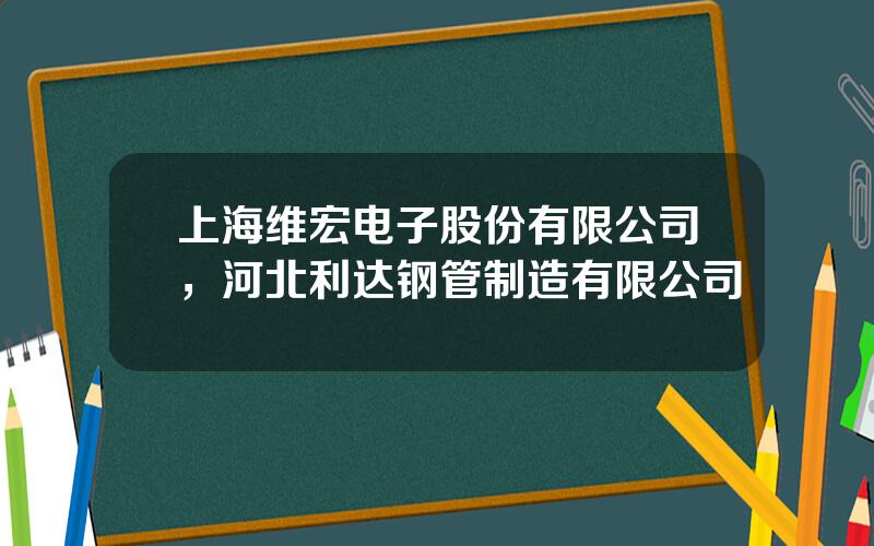 上海维宏电子股份有限公司，河北利达钢管制造有限公司