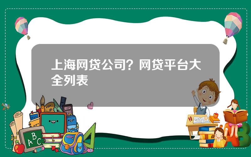 上海网贷公司？网贷平台大全列表