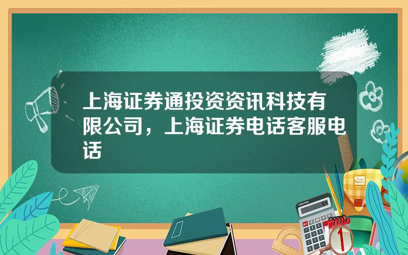 上海证券通投资资讯科技有限公司，上海证券电话客服电话