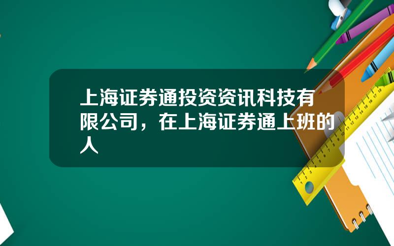 上海证券通投资资讯科技有限公司，在上海证券通上班的人