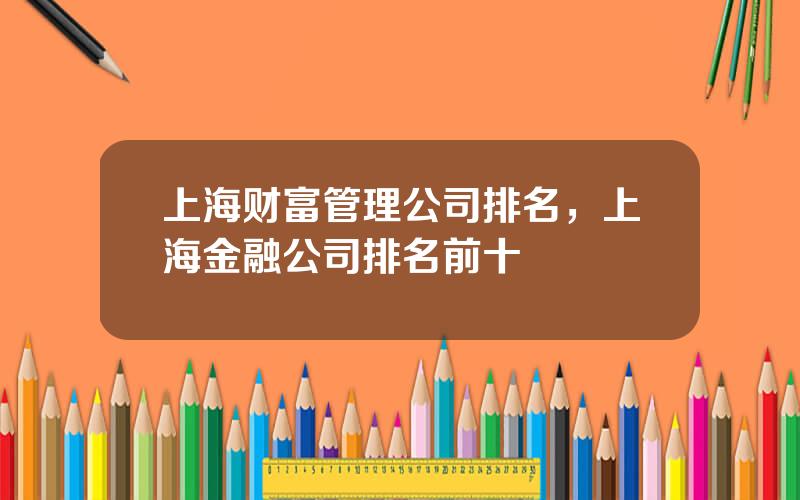 上海财富管理公司排名，上海金融公司排名前十