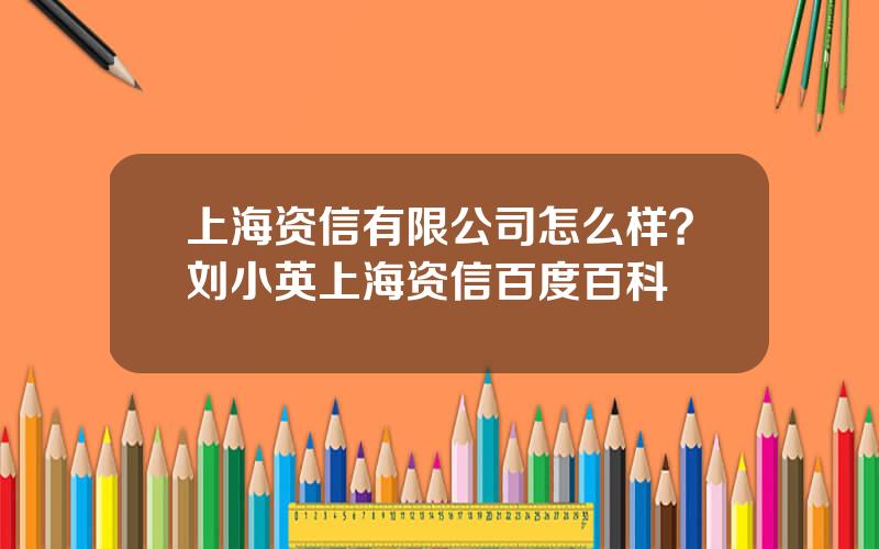 上海资信有限公司怎么样？刘小英上海资信百度百科