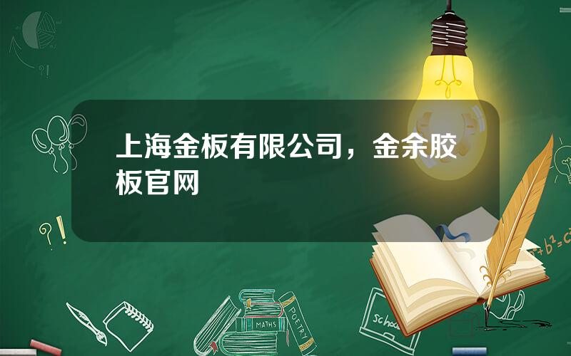 上海金板有限公司，金余胶板官网