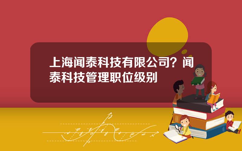 上海闻泰科技有限公司？闻泰科技管理职位级别