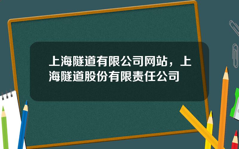 上海隧道有限公司网站，上海隧道股份有限责任公司