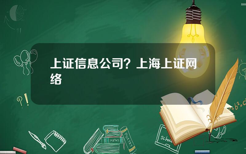 上证信息公司？上海上证网络