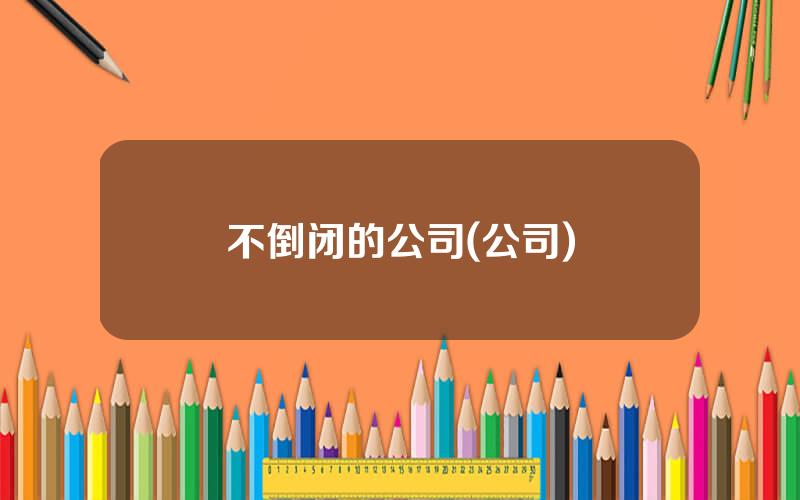 不倒闭的公司(公司)