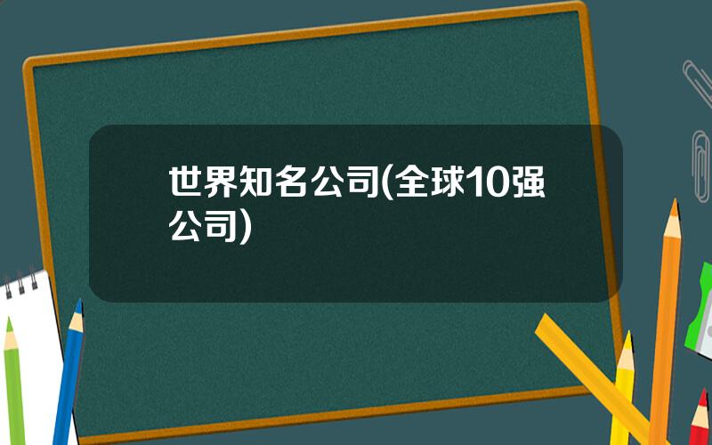 世界知名公司(全球10强公司)