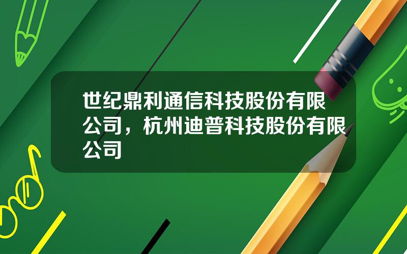 世纪鼎利通信科技股份有限公司，杭州迪普科技股份有限公司