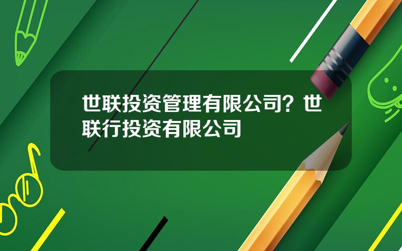 世联投资管理有限公司？世联行投资有限公司