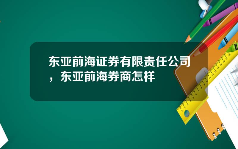 东亚前海证券有限责任公司，东亚前海券商怎样