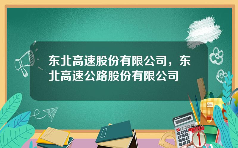 东北高速股份有限公司，东北高速公路股份有限公司