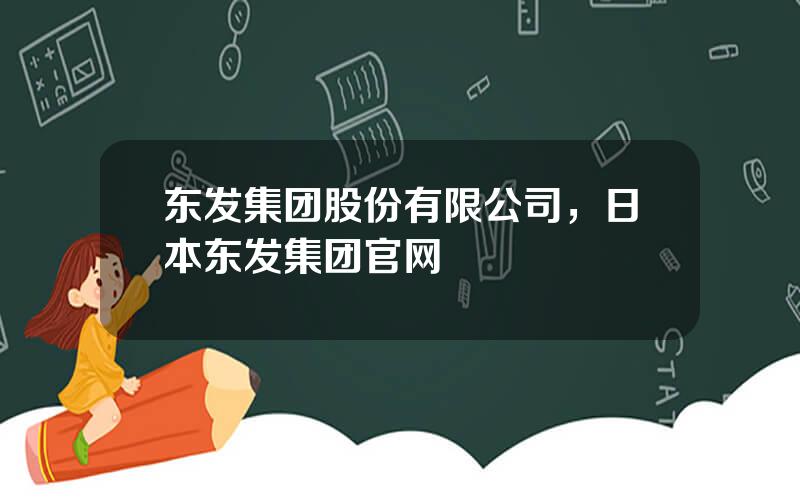 东发集团股份有限公司，日本东发集团官网