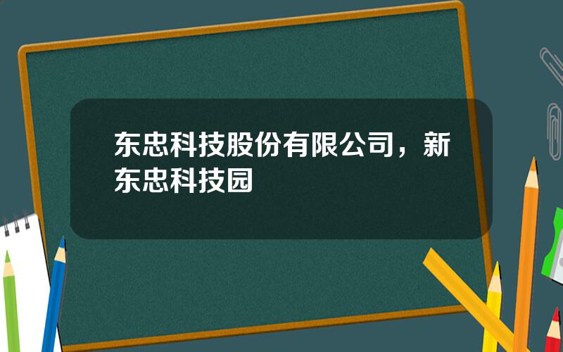 东忠科技股份有限公司，新东忠科技园