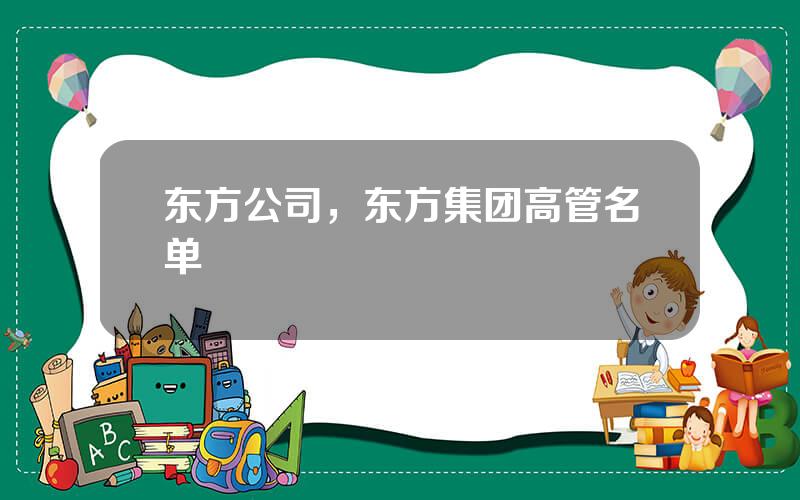 东方公司，东方集团高管名单