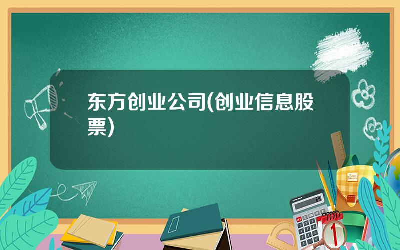 东方创业公司(创业信息股票)