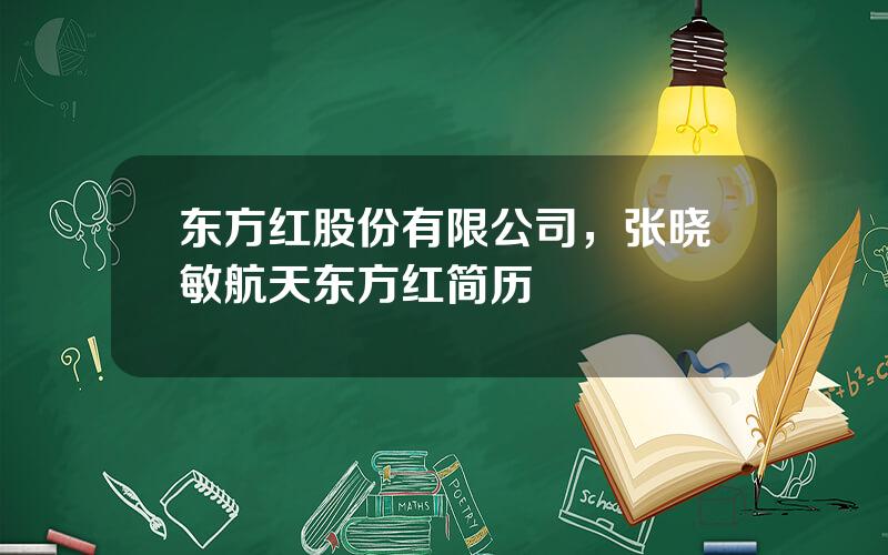 东方红股份有限公司，张晓敏航天东方红简历