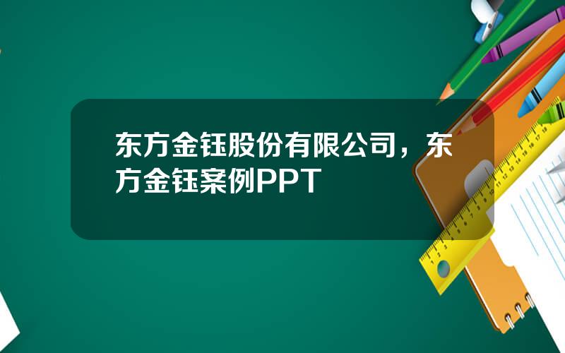 东方金钰股份有限公司，东方金钰案例PPT