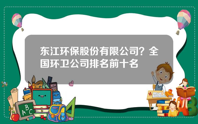 东江环保股份有限公司？全国环卫公司排名前十名