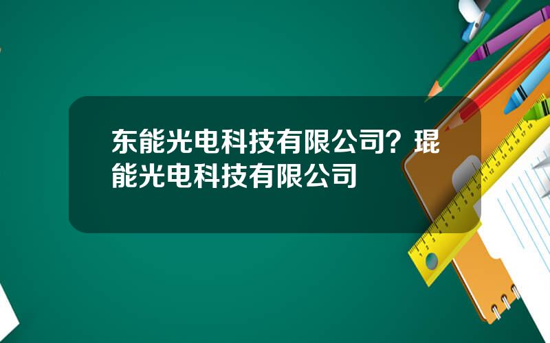 东能光电科技有限公司？琨能光电科技有限公司