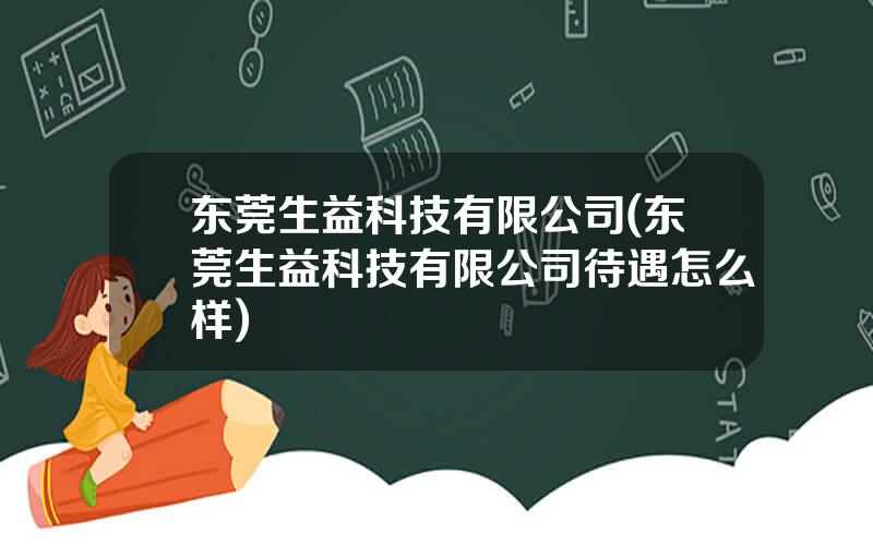 东莞生益科技有限公司(东莞生益科技有限公司待遇怎么样)