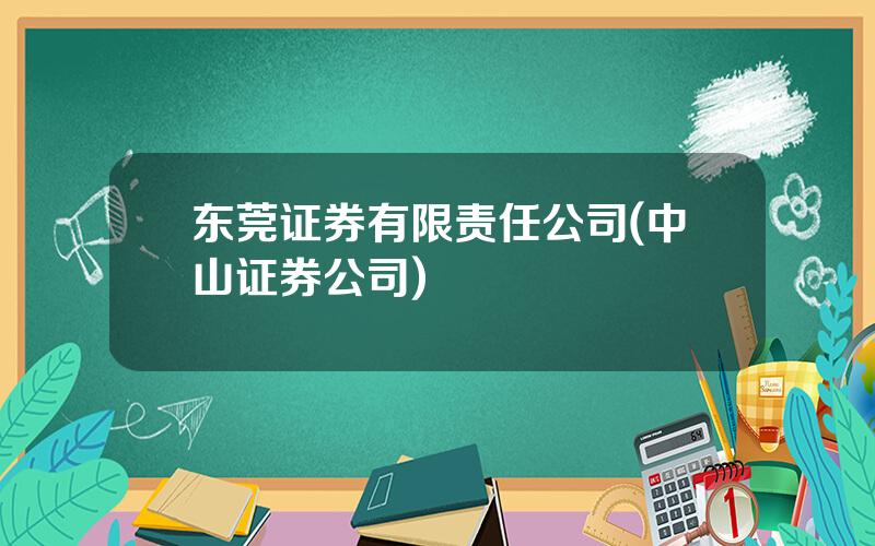 东莞证券有限责任公司(中山证券公司)