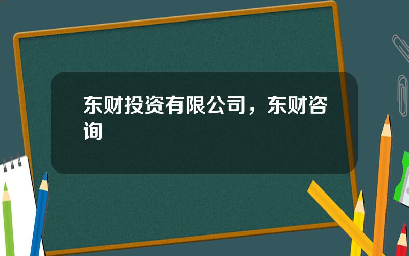 东财投资有限公司，东财咨询