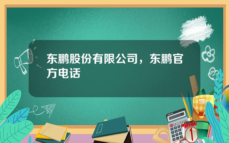 东鹏股份有限公司，东鹏官方电话