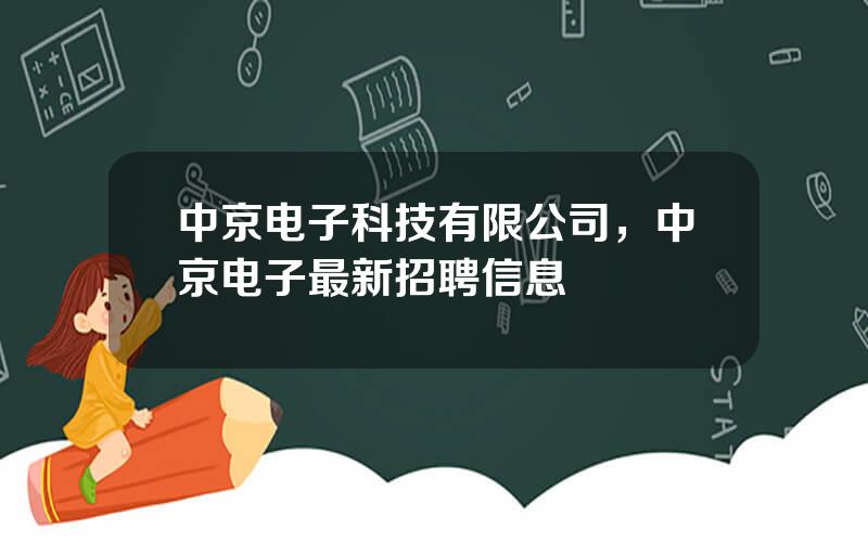 中京电子科技有限公司，中京电子最新招聘信息